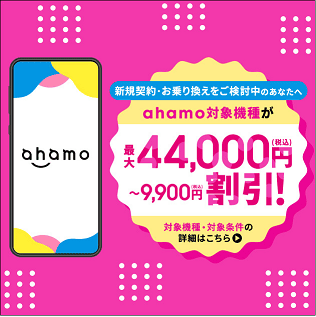 ahamoのキャンペーン
