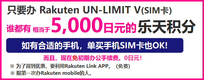 只要辦rakuten SIM卡就有5,000日元的樂天積分