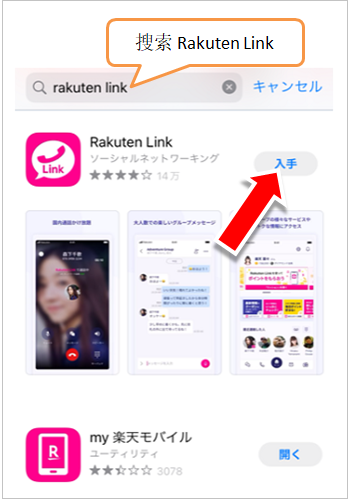 在apple store找Rakuten Link