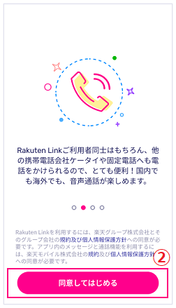 同意并开始Rakuten Link