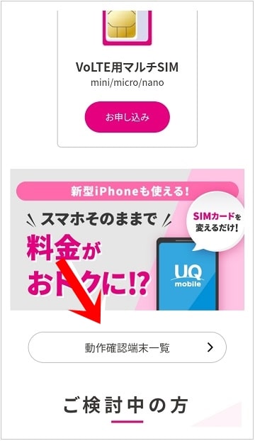 UQ mobile動作確認端末一欄