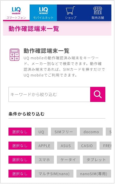 怎樣使用UQ mobile動作確認端末