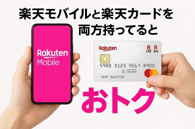 楽天モバイルと楽天カードに申し込む