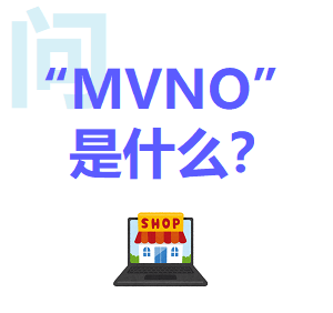 MVNO是什麼？ 