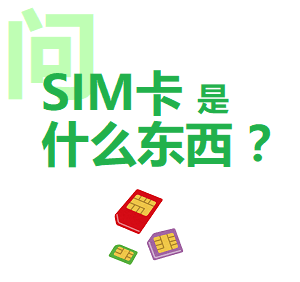 SIM卡是什麼東西？