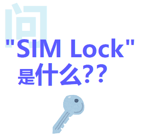 SIM Lock 是什麼？ 
